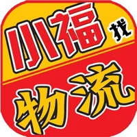 小福发货宝 icon