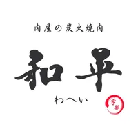 肉屋の炭火焼肉　和平　宇部店 icon