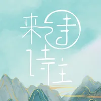 诗来诗往—欣赏诗词，品味经典 icon