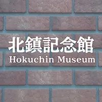 Hokuchin Museum Audio Guide icon