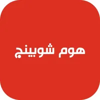 هوم شوبينج - مستلزمات لكل بيت icon