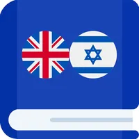 English Hebrew Sentences icon