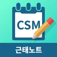 CSM 근태노트 icon