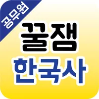 꿀잼한국사(공무원) icon