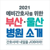 예비간호사를 위한 부산, 울산 병원 소개 icon