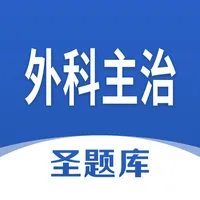 外科主治圣题库 icon