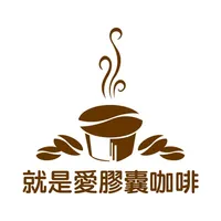 就是愛膠囊咖啡 愛用者首選 icon