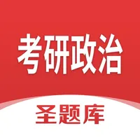 考研政治圣题库 icon