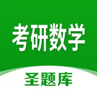 考研数学圣题库 icon