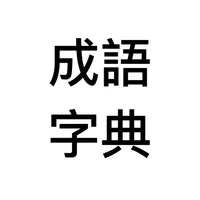 成語字典 - 應有盡有 icon