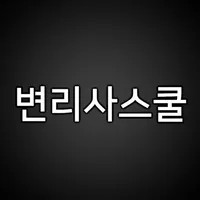 최신판례 – 변리사시험 최신 판례와 변리사스쿨 OX퀴즈 icon