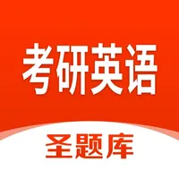 考研英语圣题库 icon