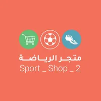 متجر الرياضة | sport Shop icon