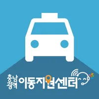 충남 광역이동지원센터 이용자용 앱 icon