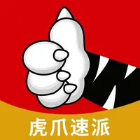 虎爪速派 icon