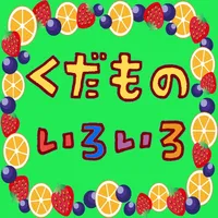 はじめてのフルーツ遊び【英語くだもの】英語発音 icon