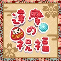 達摩的祝福 icon