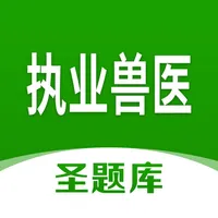 执业兽医圣题库 icon