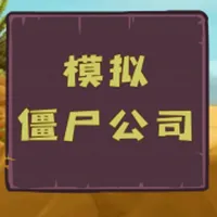 模拟僵尸公司 icon