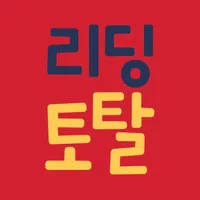 리딩토탈 부모앱 icon