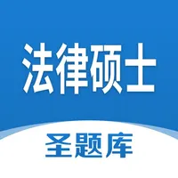 法律硕士圣题库 icon