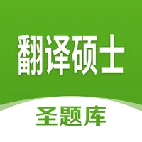 翻译硕士圣题库 icon