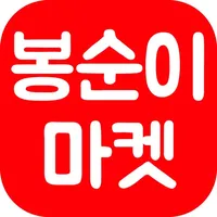 봉순이마켓 icon