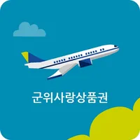 군위사랑상품권 icon