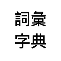 詞彙字典 icon