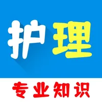 2021护理专业知识题库 icon