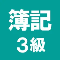 簿記3級 解説付き問題集 icon