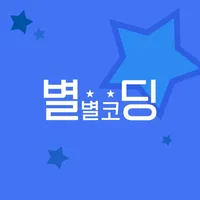 별별코딩 icon