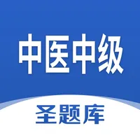 中医中级圣题库 icon