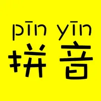 汉字转拼音-汉语拼音转换助手，识字学习神器 icon