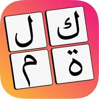 لعبة الكلمات المتقاطعة icon