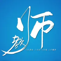 聚众课堂 icon