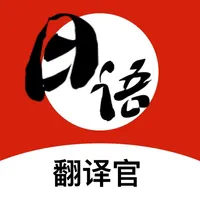 日语翻译-日本旅游学习日语词典的翻译软件 icon