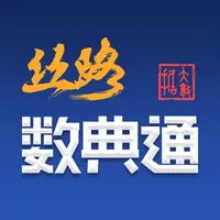 丝路数典通 icon