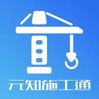 元知施工通 icon