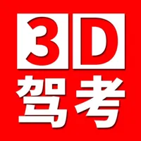 全国驾考3D考场模拟练车 icon