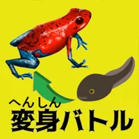 最強変身生物バトル(２人用)【簡単対戦ゲーム】 icon