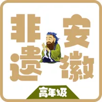 安徽非遗 高年级 icon