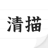 清描图片转文字 icon