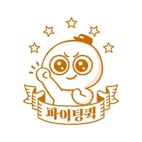 파이팅퀵서비스 icon