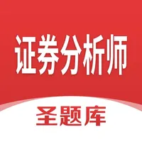 证券分析师圣题库 icon