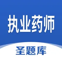 执业药师圣题库 icon