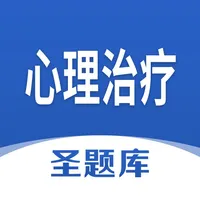 心理治疗圣题库 icon