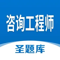 咨询工程师圣题库 icon