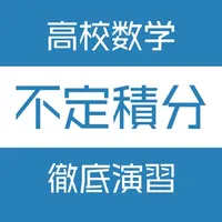 不定積分徹底演習 icon