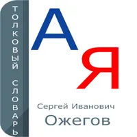 Толковый Словарь С.И.Ожегов icon